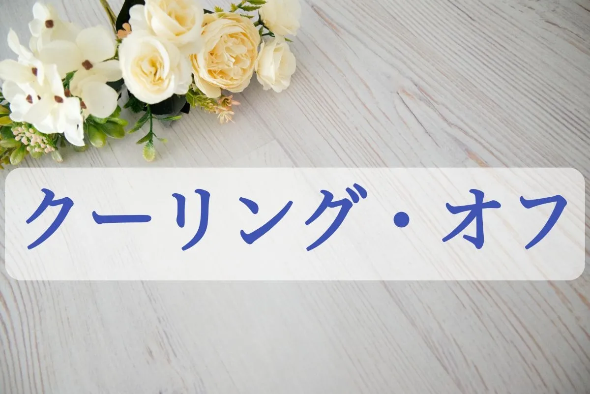 不動産売却のクーリングオフ適用条件とは！自宅契約や書面説明の落とし穴も解説