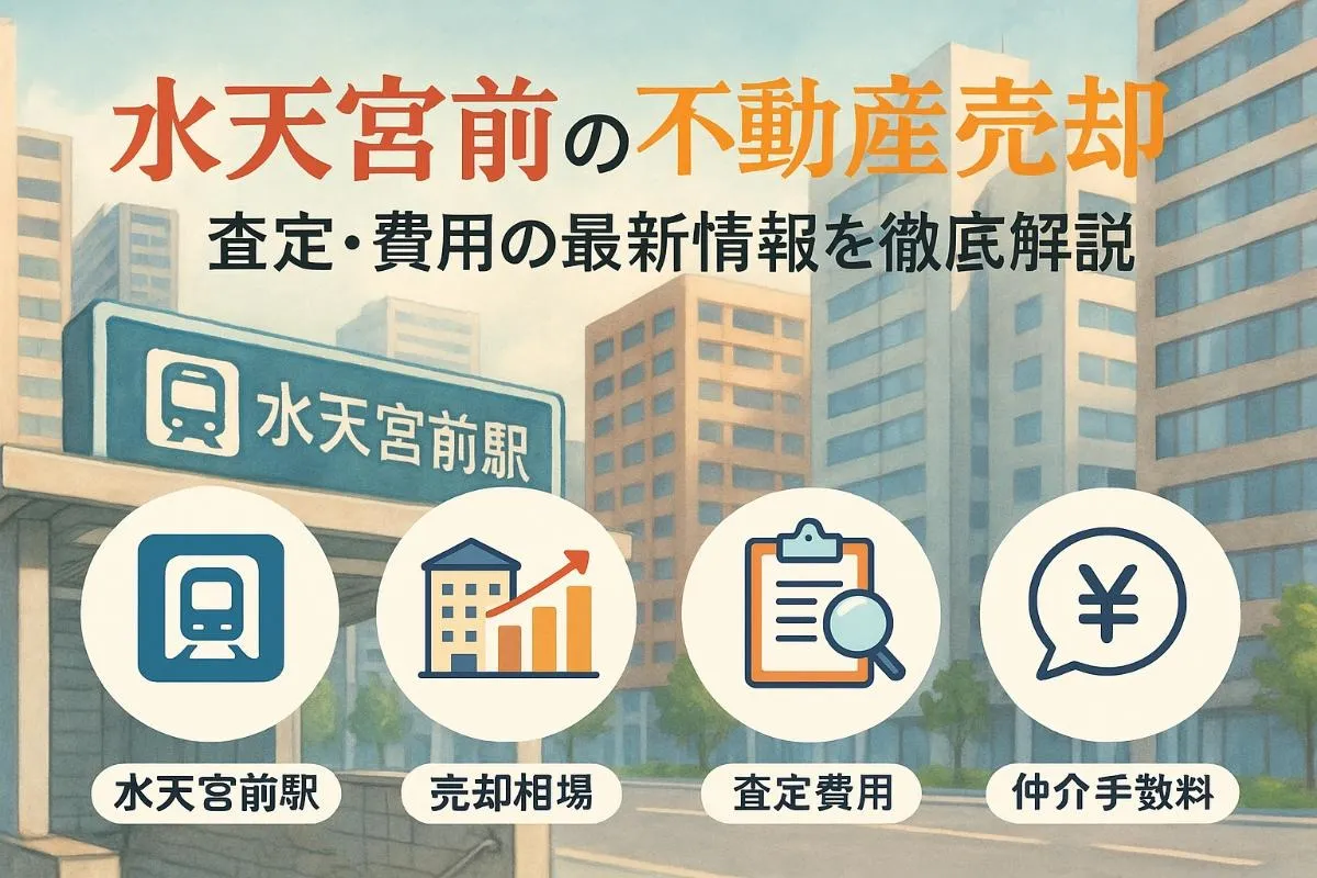 不動産売却の流れや相場と水天宮前駅周辺の価格・査定・費用を徹底解説