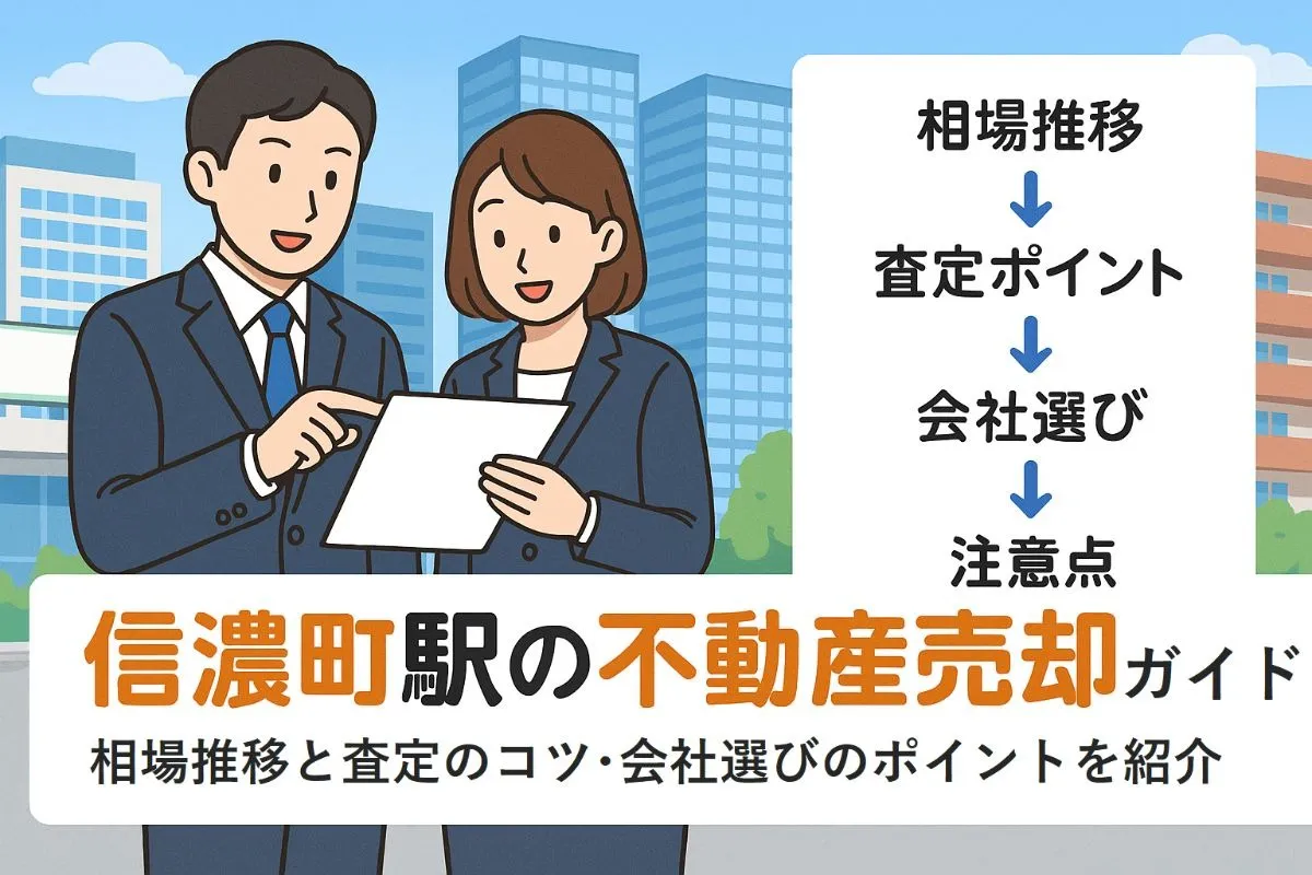 信濃町駅エリアで不動産売却の相場推移と査定ポイントを徹底解説！失敗しないための会社選びガイド