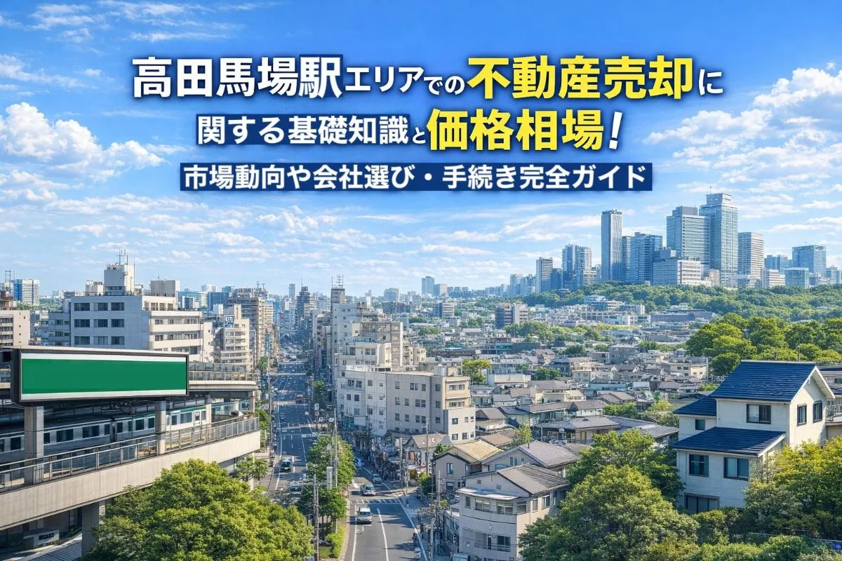 高田馬場駅エリアでの不動産売却に関する基礎知識と価格相場！市場動向や会社選び・手続き完全ガイド