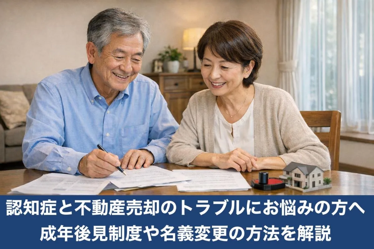 認知症と不動産売却のトラブルにお悩みの方へ・成年後見制度や名義変更の方法を解説
