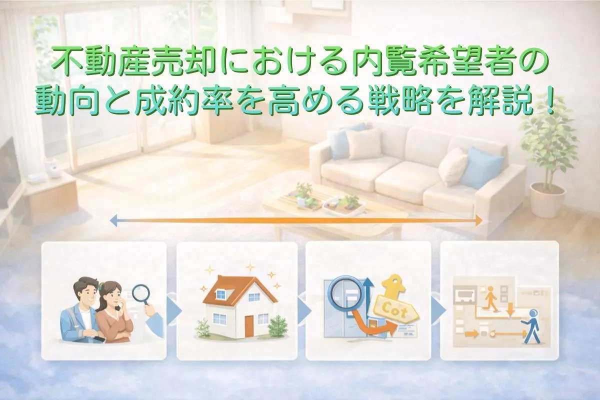 不動産売却における内覧希望者の動向と成約率を高める戦略を解説！