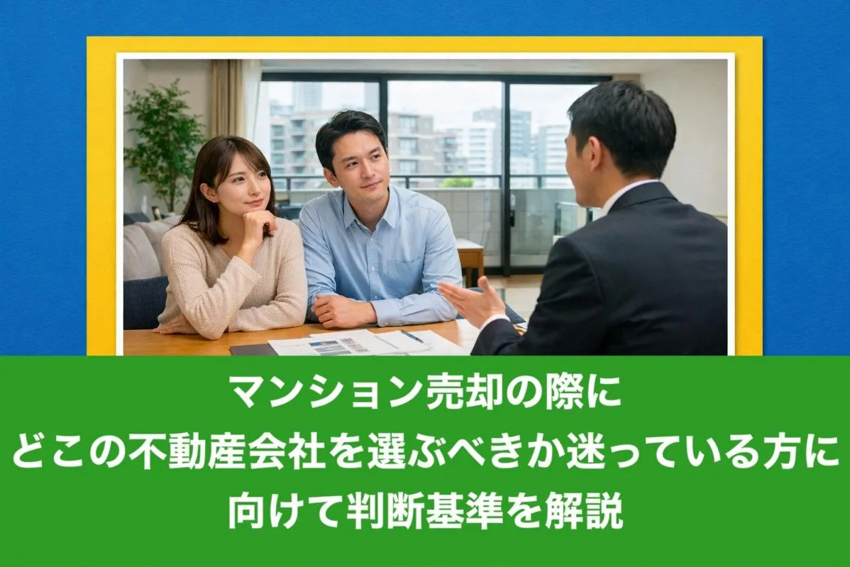マンション売却の際にどこの不動産会社を選ぶべきか迷っている方に向けて判断基準を解説