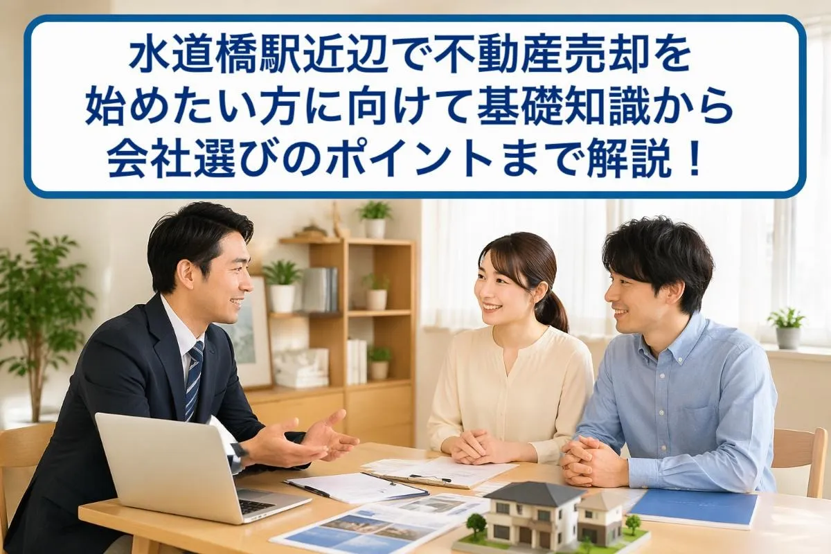 水道橋駅近辺で不動産売却を始めたい方に向けて基礎知識から会社選びのポイントまで解説！