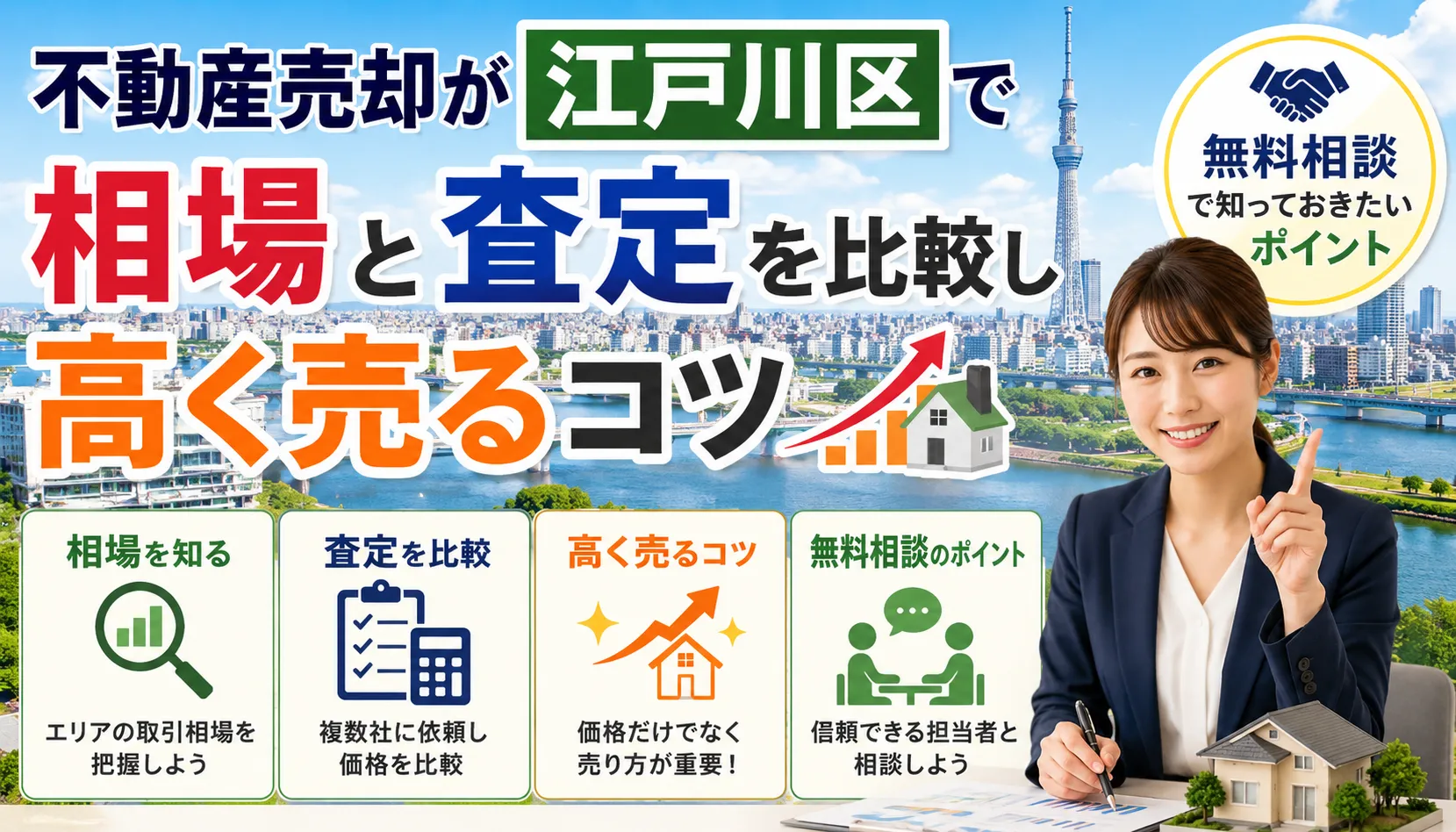 不動産売却が江戸川区で相場と査定を比較し高く売るコツと無料相談で知っておきたいポイント