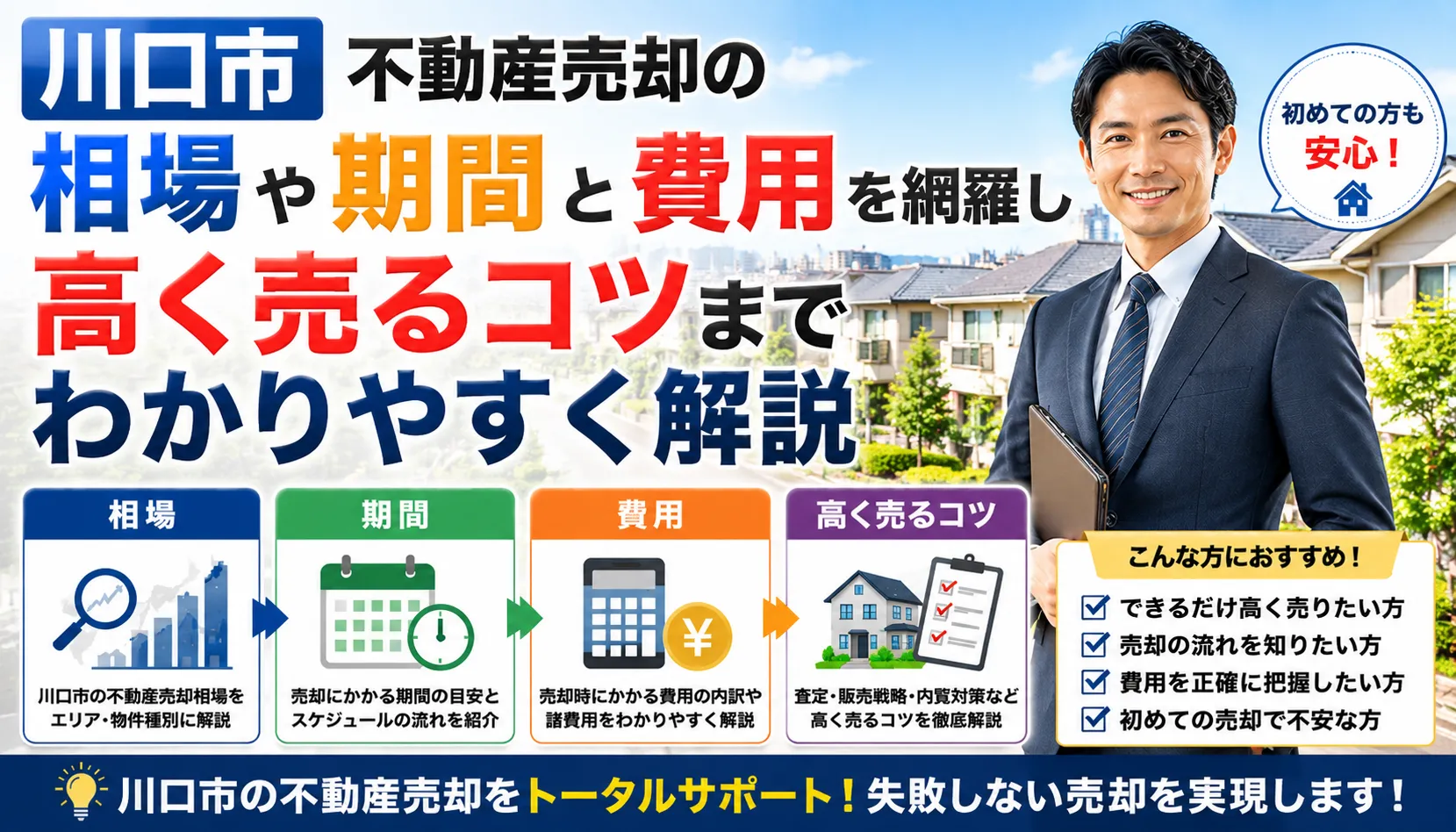 川口市不動産売却の相場や期間と費用を網羅し高く売るコツまでわかりやすく解説