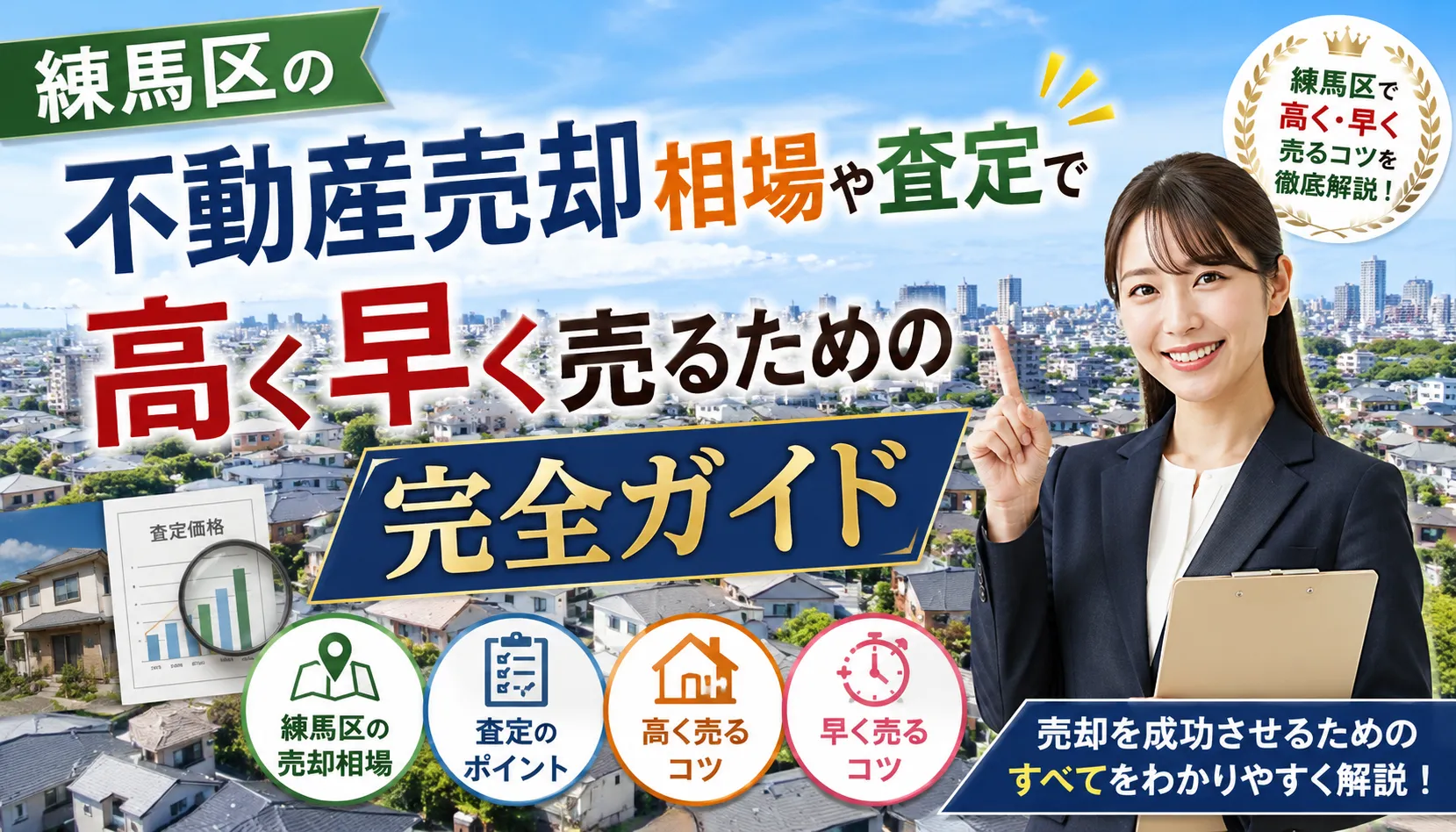 練馬区の不動産売却相場や査定で高く早く売るための完全ガイド