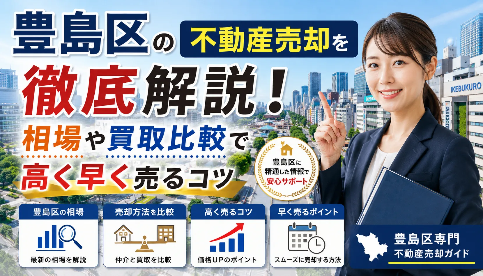 豊島区の不動産売却を徹底解説！相場や買取比較で高く早く売るコツ