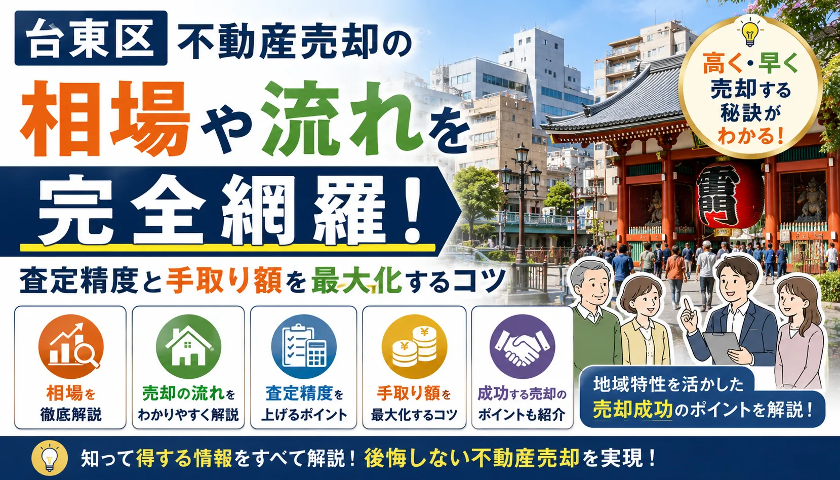 台東区不動産売却の相場や流れを完全網羅!査定精度と手取り額を最大化するコツ