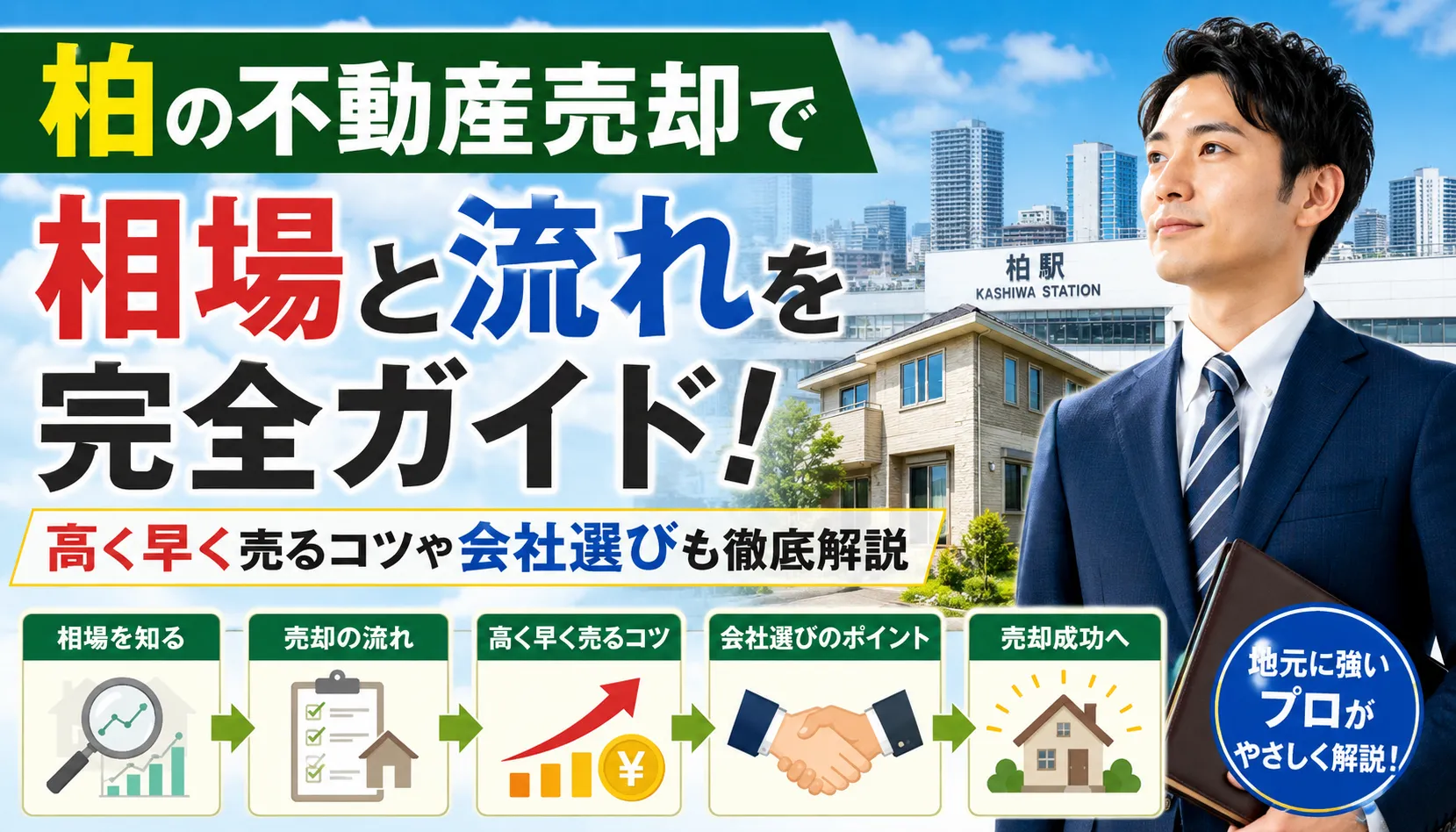柏の不動産売却で相場と流れを完全ガイド!高く早く売るコツや会社選びも徹底解説