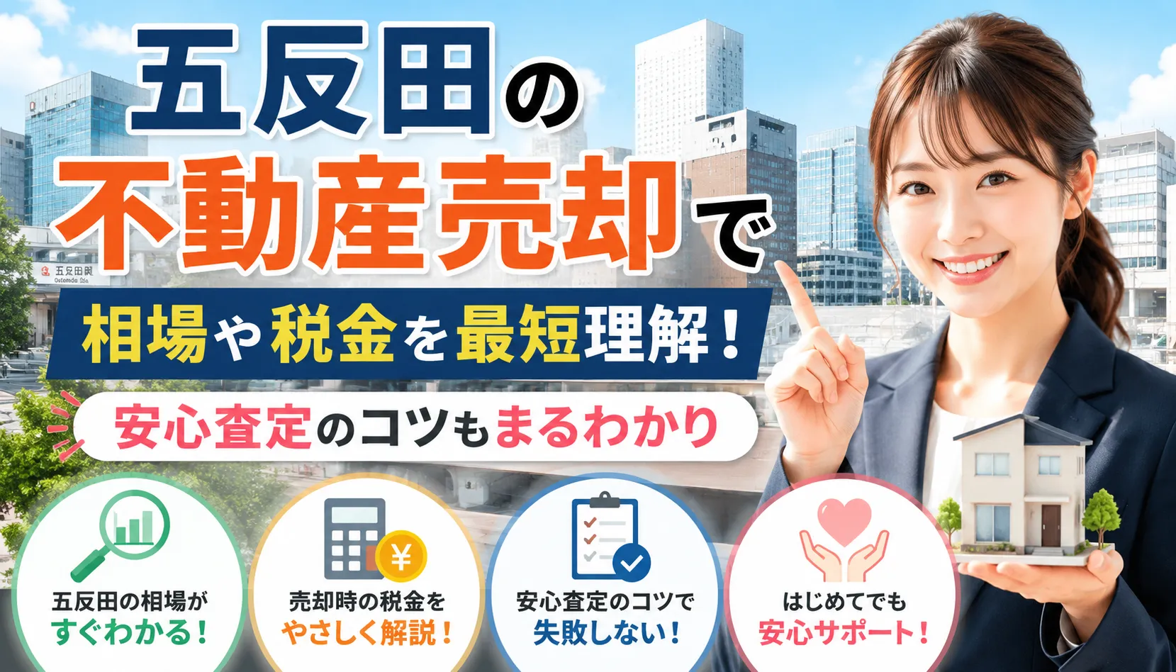 五反田の不動産売却で相場や税金を最短理解！安心査定のコツもまるわかり