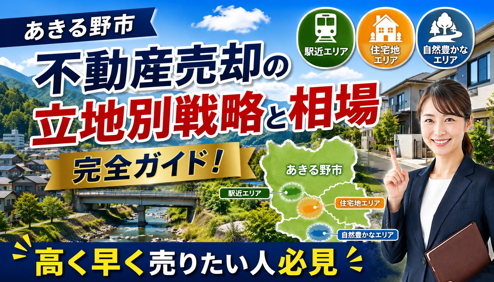 あきる野市不動産売却の立地別戦略と相場を完全ガイド！高く早く売りたい人必見