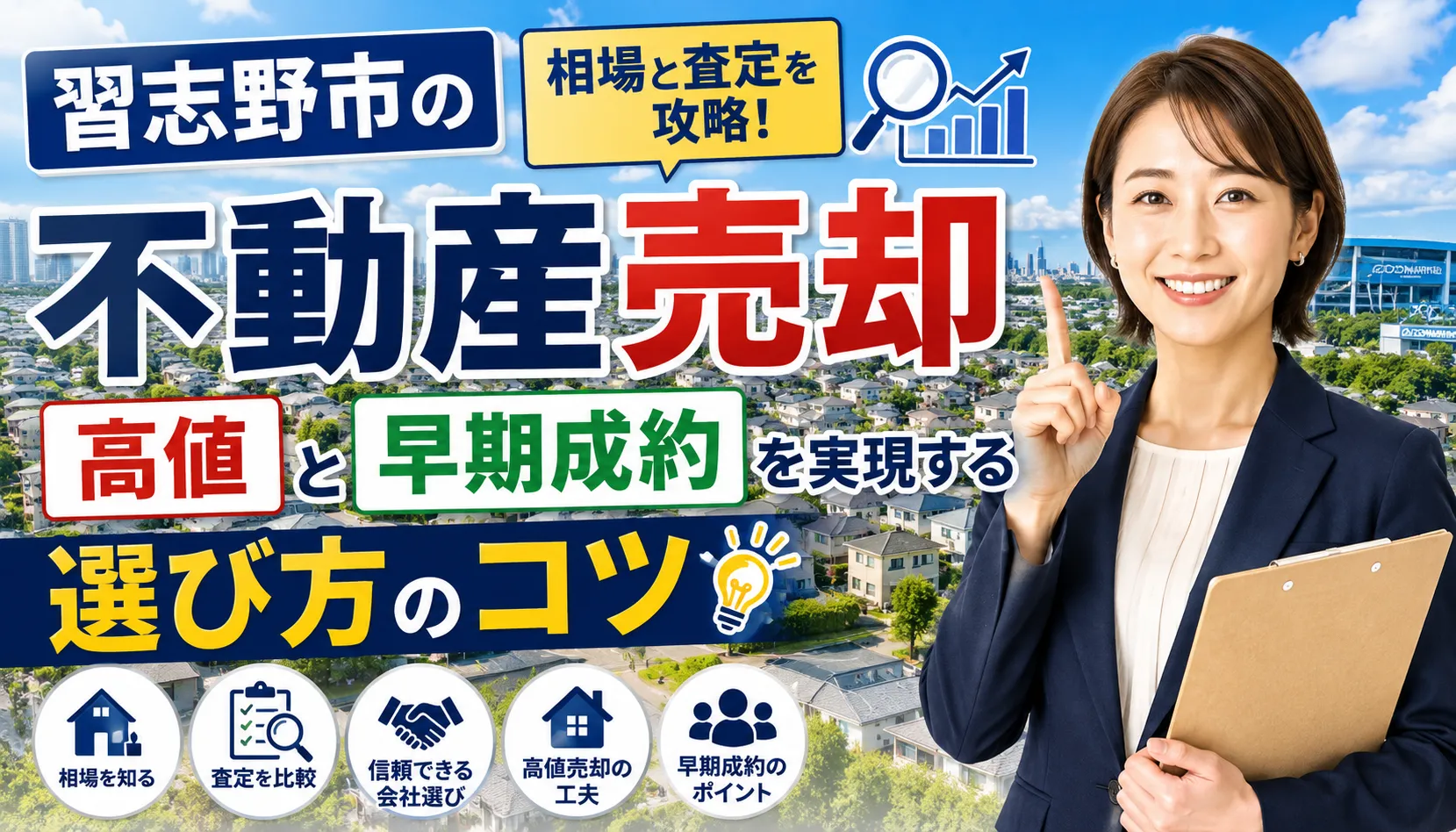 習志野市の不動産売却で相場と査定を攻略!高値と早期成約を実現する選び方のコツ