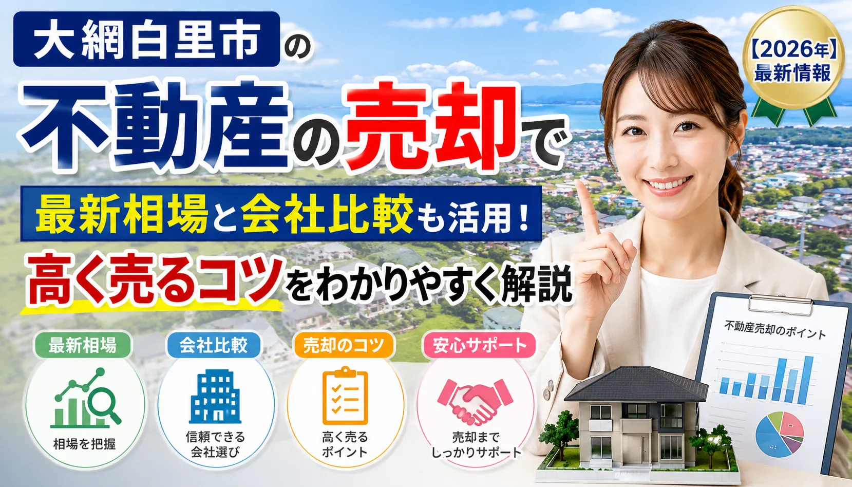 大網白里市の不動産の売却で最新相場と会社比較も活用!高く売るコツをわかりやすく解説【2026年】