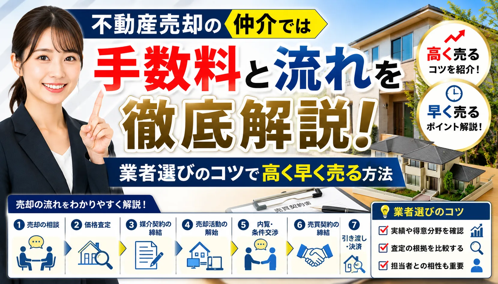 不動産売却の仲介では手数料と流れを徹底解説！業者選びのコツで高く早く売る方法