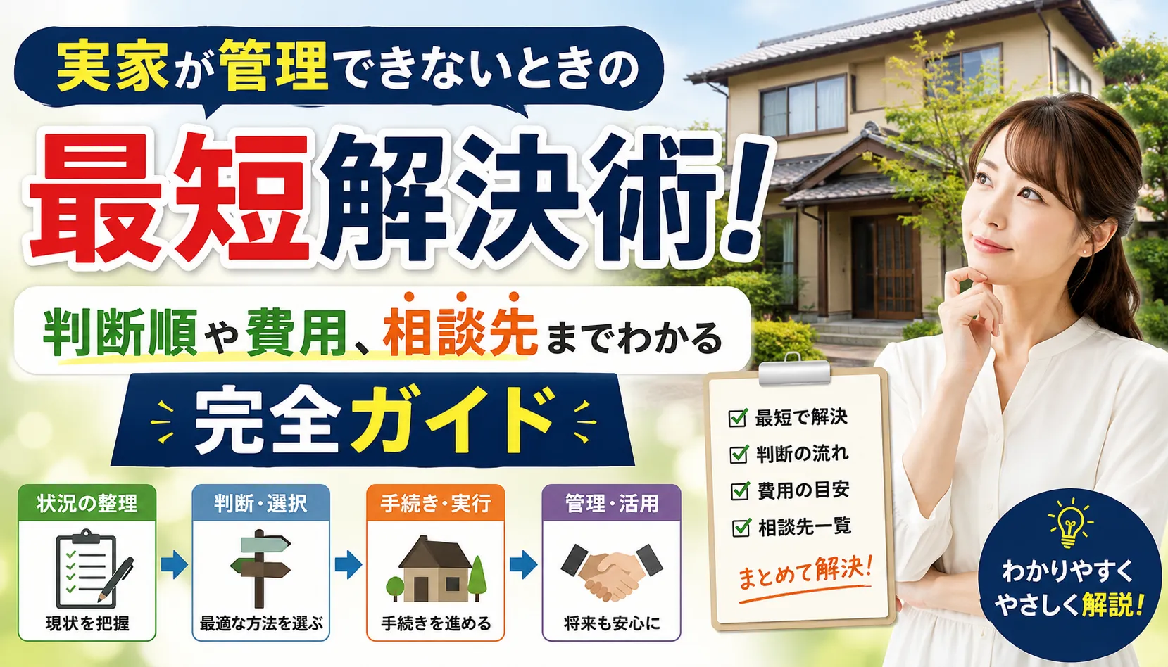 実家が管理できないときの最短解決術!判断順や費用、相談先までわかる完全ガイド