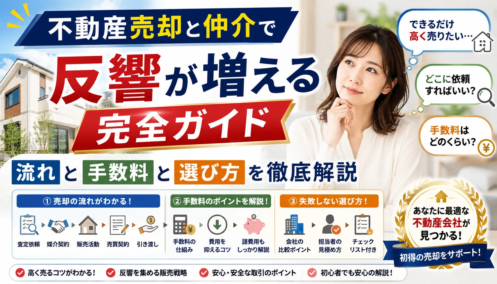 不動産売却と仲介で反響が増える完全ガイド 流れと手数料と選び方を徹底解説