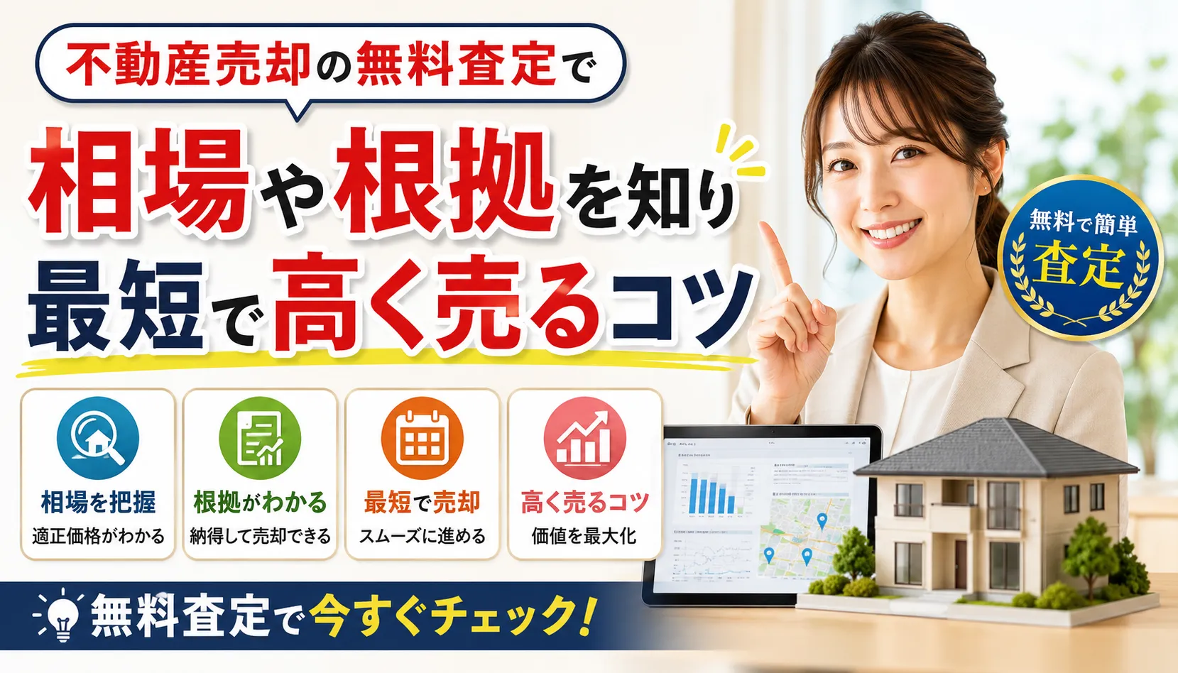 不動産売却の無料査定で相場や根拠を知り最短で高く売るコツ
