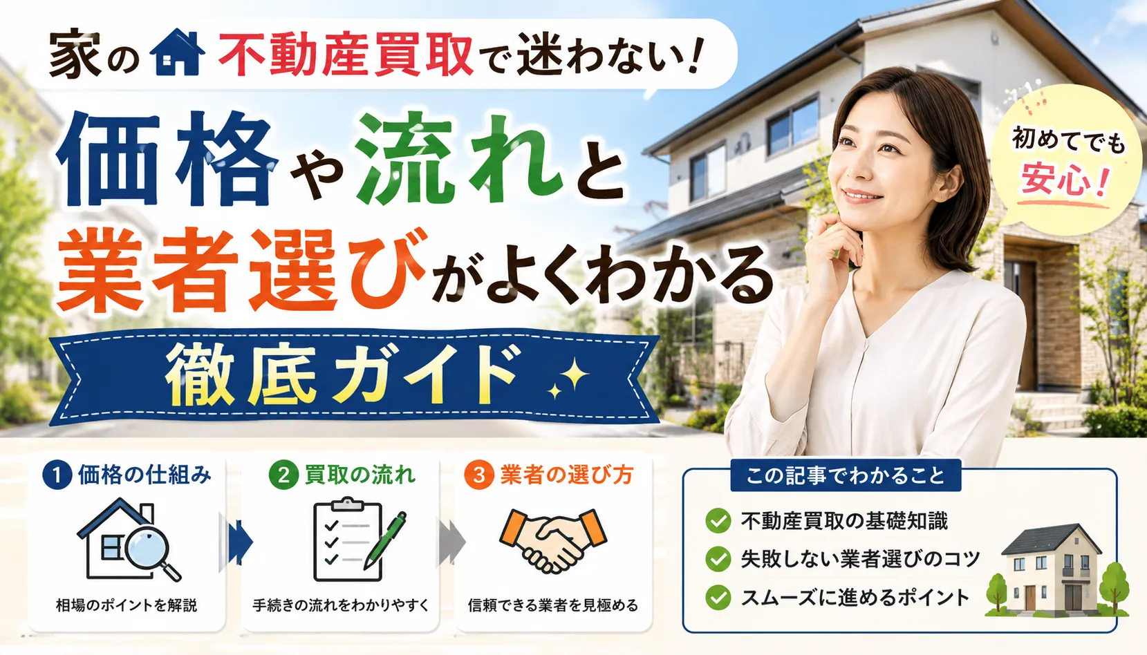家の不動産買取で迷わない!価格や流れと業者選びがよくわかる徹底ガイド