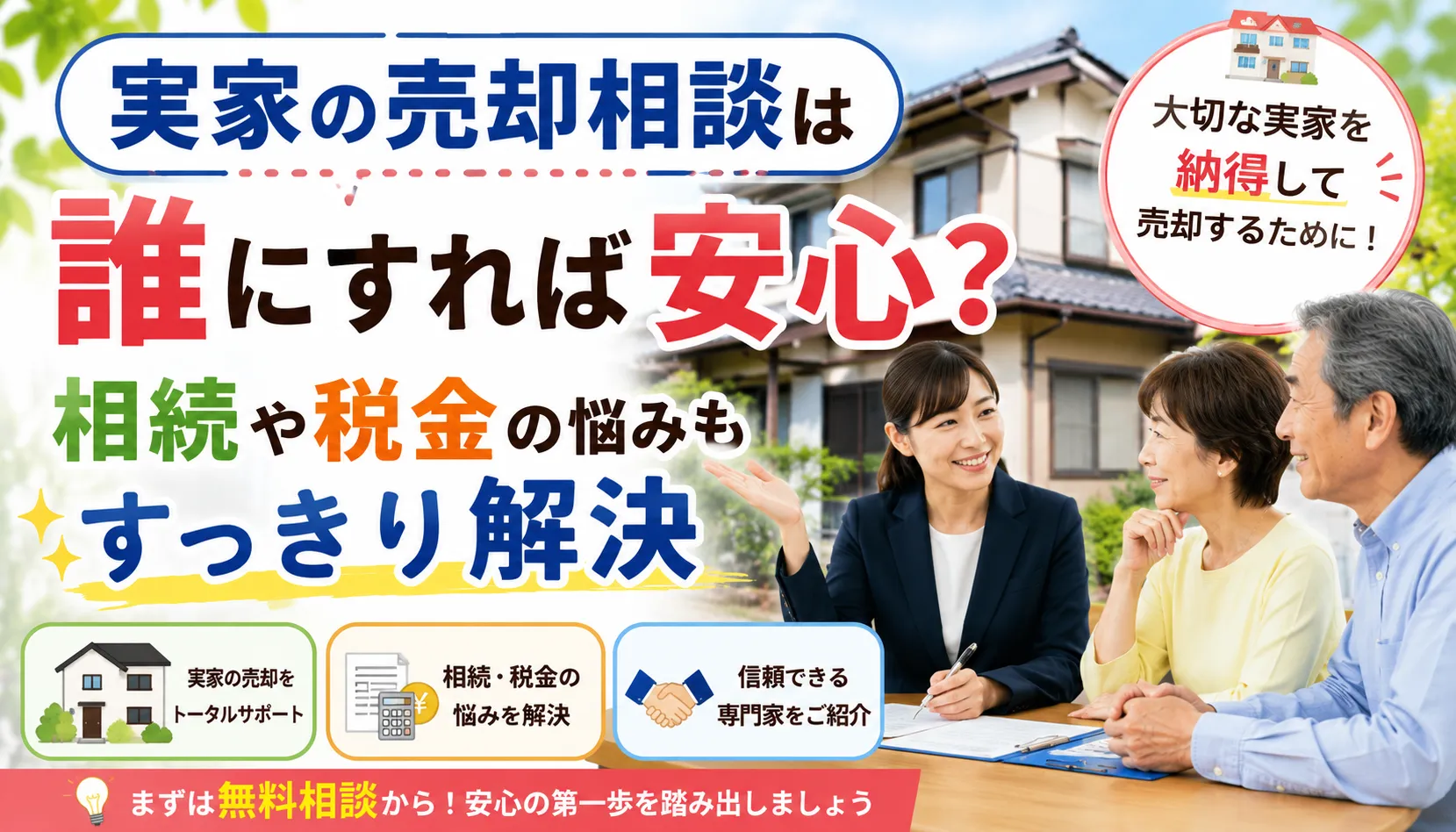 実家の売却相談は誰にすれば安心?相続や税金の悩みもすっきり解決