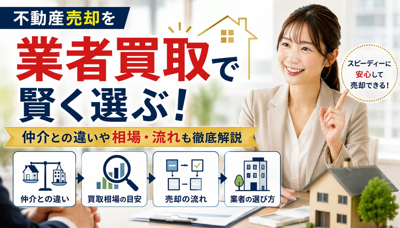 不動産売却を業者買取で賢く選ぶ!仲介との違いや相場・流れも徹底解説
