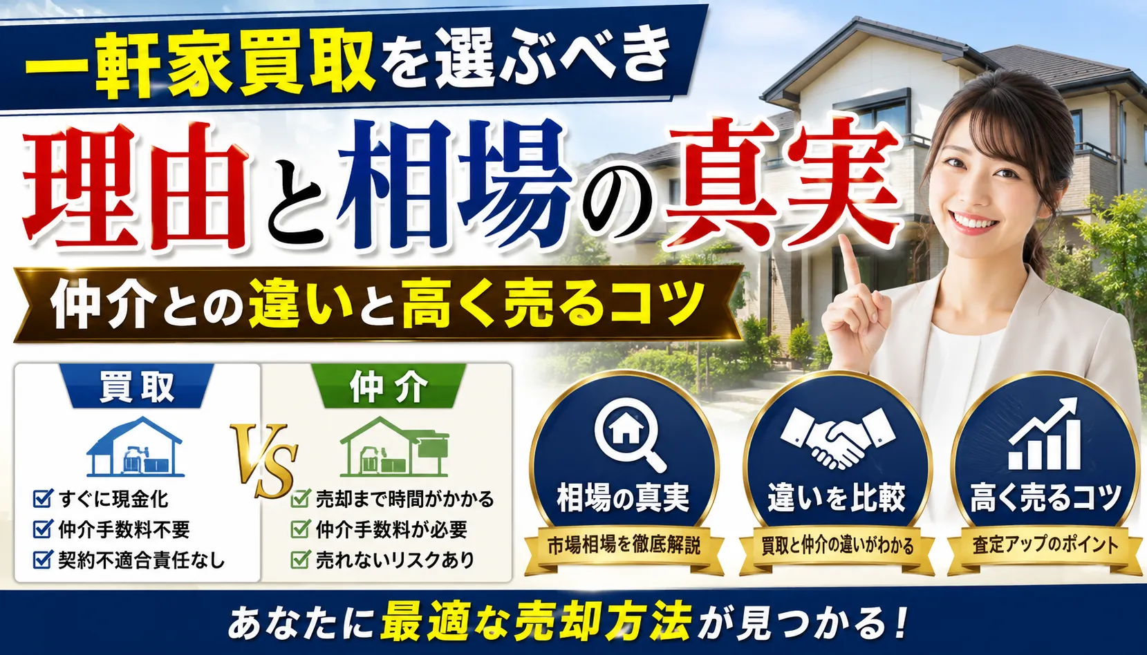 一軒家買取を選ぶべき理由と相場の真実 仲介との違いと高く売るコツ