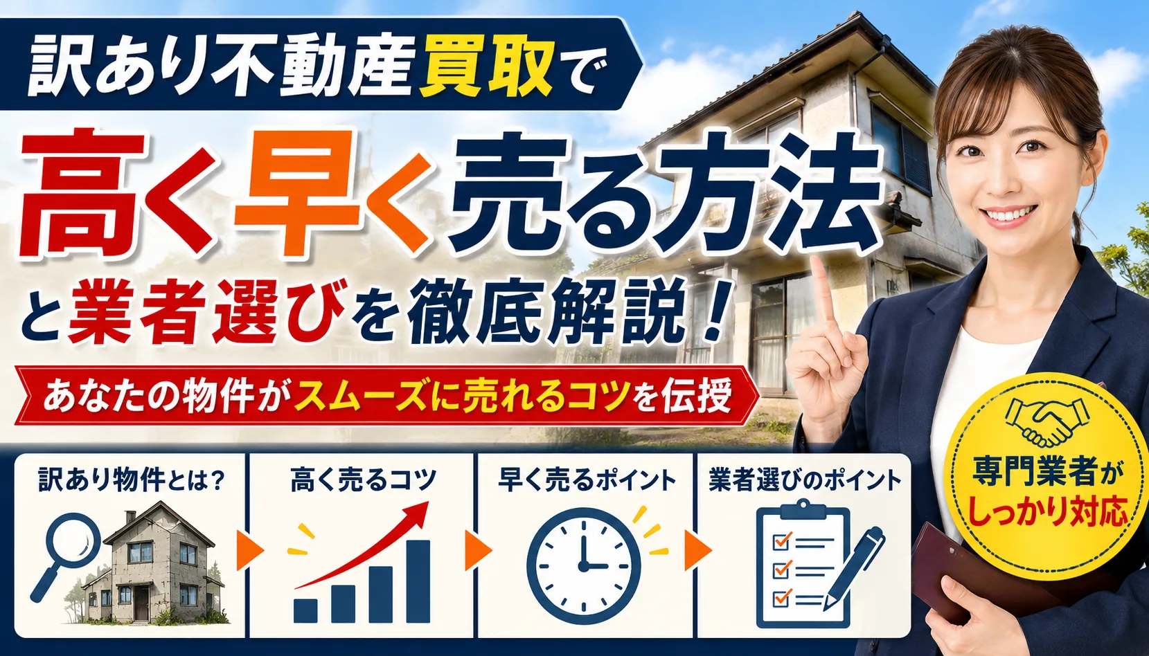 訳あり不動産買取で高く早く売る方法と業者選びを徹底解説！あなたの物件がスムーズに売れるコツを伝授