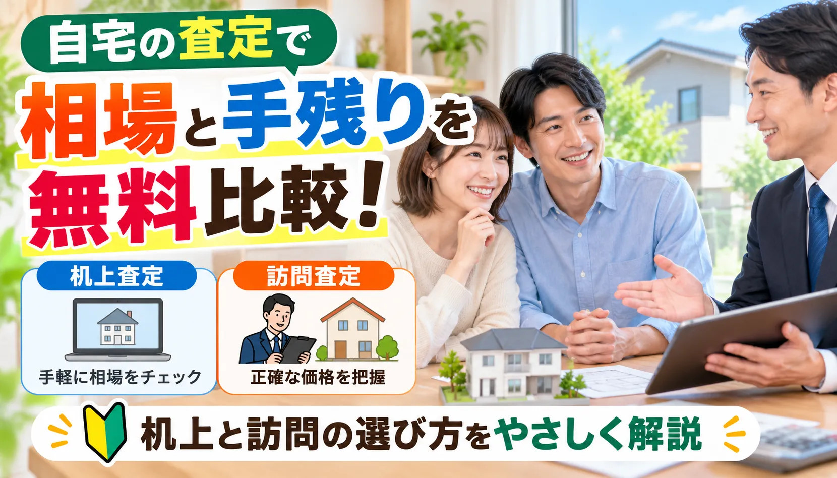 自宅の査定で相場と手残りを無料比較!机上と訪問の選び方をやさしく解説
