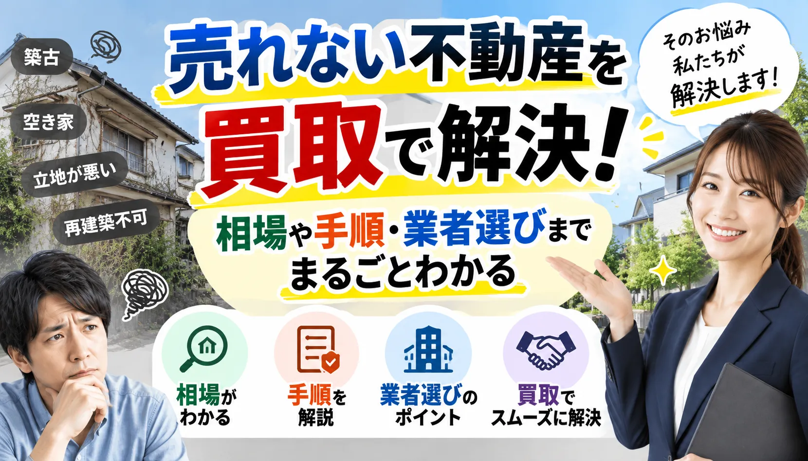 売れない不動産を買取で解決!相場や手順・業者選びまでまるごとわかる