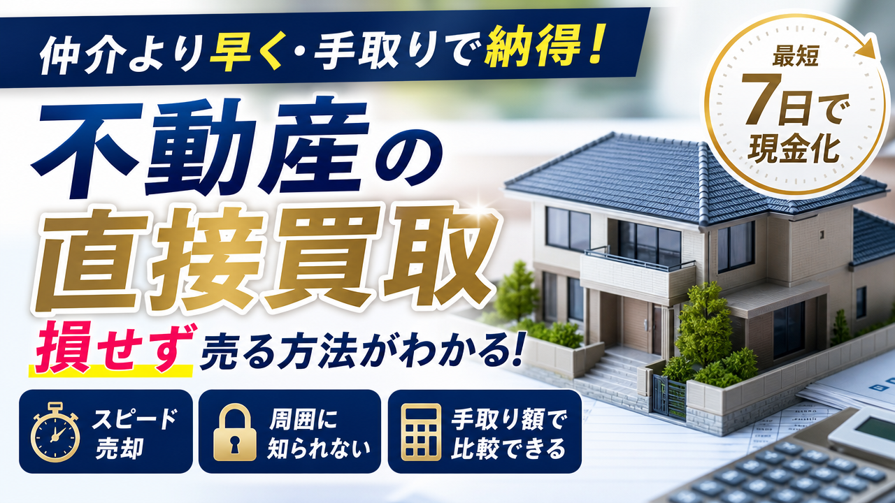 不動産と直接買取で仲介との差と相場を解説!早く高く手取りで納得する方法